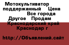 Мотокультиватор BC6611 поддержанный  › Цена ­ 12 000 - Все города Другое » Продам   . Краснодарский край,Краснодар г.